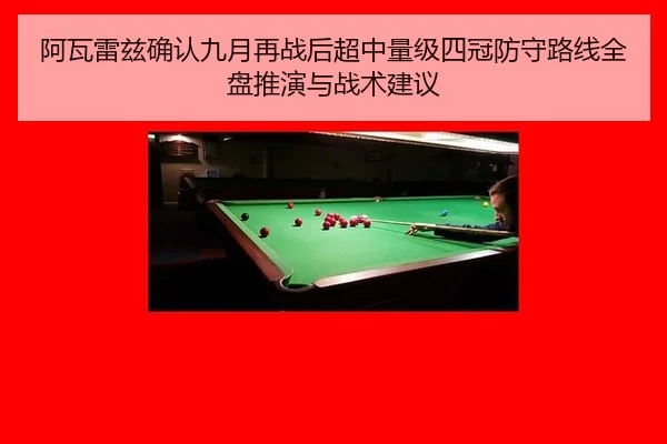 阿瓦雷兹确认九月再战后超中量级四冠防守路线全盘推演与战术建议