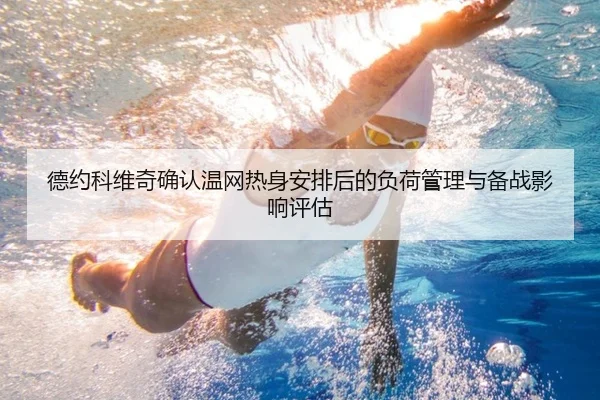 德约科维奇确认温网热身安排后的负荷管理与备战影响评估