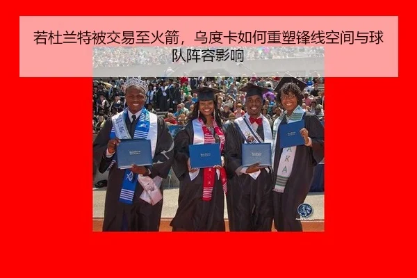 若杜兰特被交易至火箭，乌度卡如何重塑锋线空间与球队阵容影响