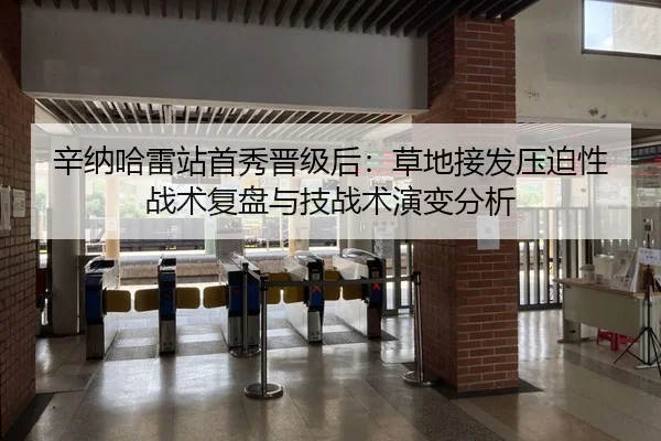 辛纳哈雷站首秀晋级后：草地接发压迫性战术复盘与技战术演变分析