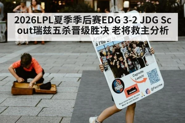 2026LPL夏季季后赛EDG 3-2 JDG Scout瑞兹五杀晋级胜决 老将救主分析