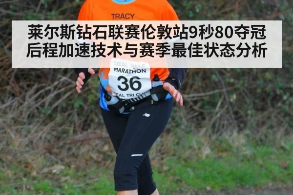 莱尔斯钻石联赛伦敦站9秒80夺冠后程加速技术与赛季最佳状态分析