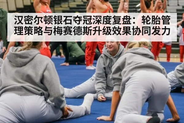 汉密尔顿银石夺冠深度复盘：轮胎管理策略与梅赛德斯升级效果协同发力