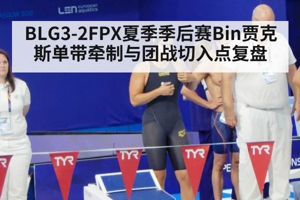 BLG3-2FPX夏季季后赛Bin贾克斯单带牵制与团战切入点复盘