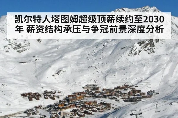 凯尔特人塔图姆超级顶薪续约至2030年 薪资结构承压与争冠前景深度分析