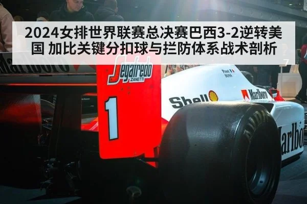 2024女排世界联赛总决赛巴西3-2逆转美国 加比关键分扣球与拦防体系战术剖析